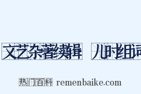 文艺杂著续辑·儿时组词是什么意思的图片